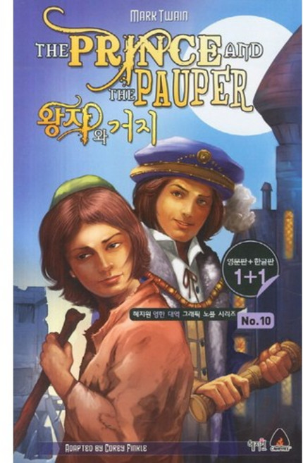 왕자와 거지(The Prince and The Pauper)(영문판 한글판), 혜지원, 없음null