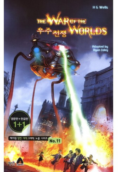 우주전쟁(The War Of The Worlds)(영문판 한글판), 혜지원, 없음null