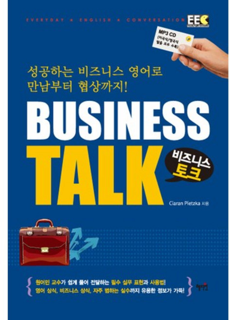 Business Talk:성공하는 비즈니스 영어로 만남부터 협상까지, 혜지원, 없음