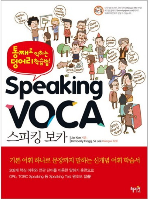 스피킹 보카:통째로 익히는 덩어리 학습법, 혜지원