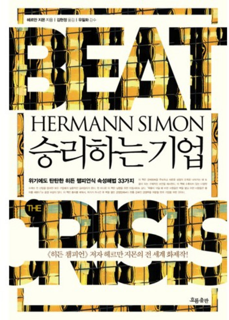 승리하는 기업, 흐름출판, 헤르만 지몬 저/김현정 역/유필화 감수