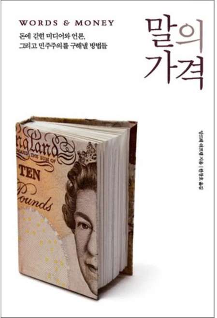 말의 가격:돈에 갇힌 미디어와 언론 그리고 민주주의를 구해낼 방법들, 사회평론, 앙드레 쉬프랭 저/한창호 역