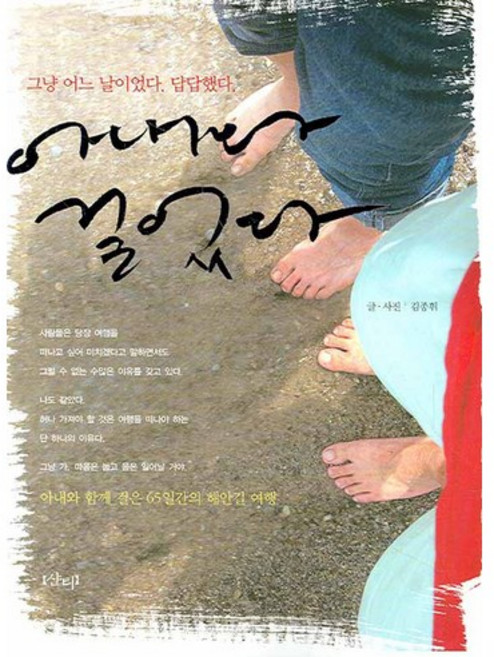 아내와 걸었다, 샨티, 김종휘 글,사진