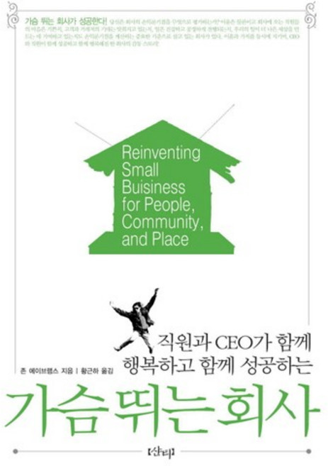 직원과 CEO가 함께 행복하고 함께 성공하는 가슴뛰는 회사, 샨티, 존 에이브램스 저/황근하 역