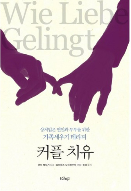 커플 치유:상처입은 연인과 부부를 위한 가족세우기 테라피, 샨티, 버트 헬링거 저/요하네스 노이하우저 편/풀라 역