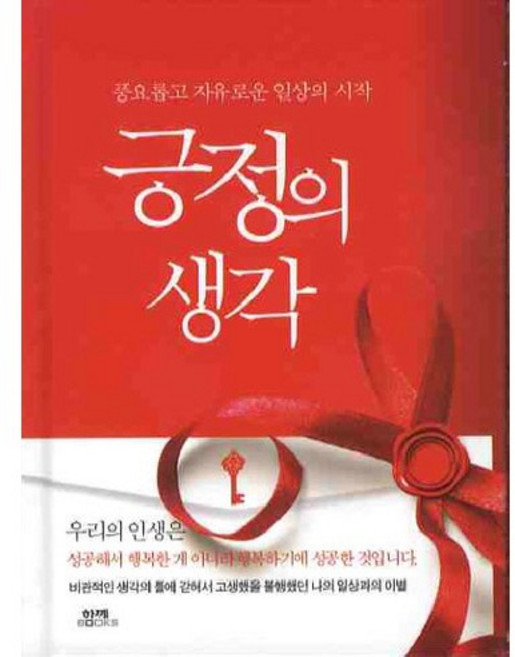긍정의 생각, 함께북스, 김형수