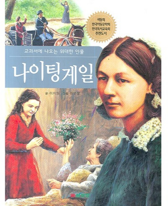 나이팅게일, 삼성당
