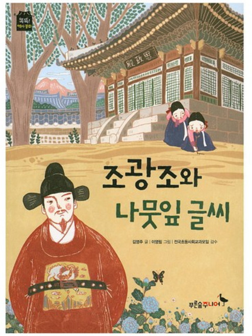 조광조와 나뭇잎 글씨, 푸른숲주니어, 똑똑! 역사동화 시리즈