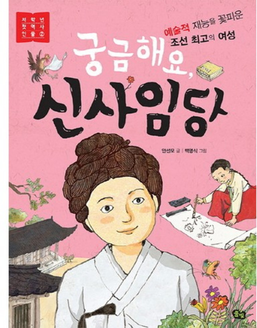 궁금해요 신사임당:예술적 재능을 꽃피운 조선 최고의 여성, 저학년 첫 역사 인물 2, 풀빛, 안선모