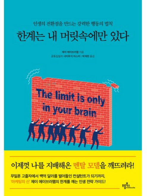 한계는 내 머릿속에만 있다:인생의 전환점을 만드는 강력한 행동의 법칙, 프롬북스