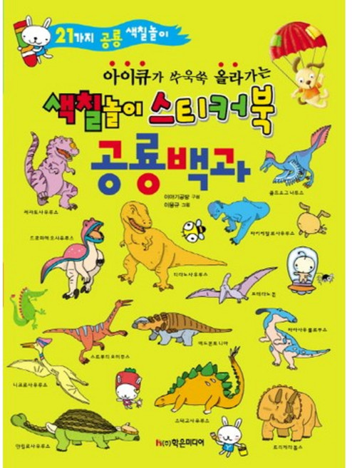 아이큐가 쑤욱쑥 올라가는색칠놀이 스티커북: 공룡 백과:아이큐가 쑤욱쑥 올라가는 색칠놀이 스티커북, 학은미디어