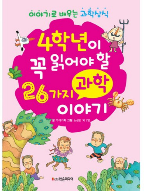 Hakeunmidieo 四年級必讀的26個科學故事：透過故事學習科學常識, 無null