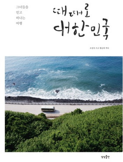때때로 대한민국:그녀들을 믿고 떠나는 여행, 상상출판, 조경자,황승희 공저