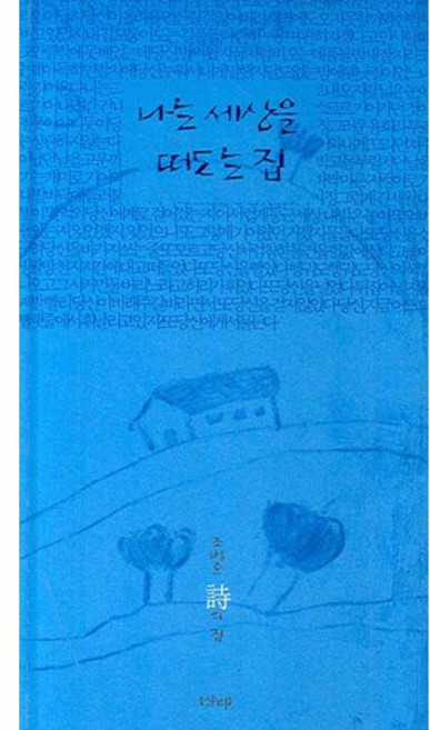 나는 세상을 떠도는 집, 샨티, 조병준 저
