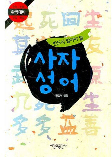 반드시 알아야 할사자성어, 시간과공간사