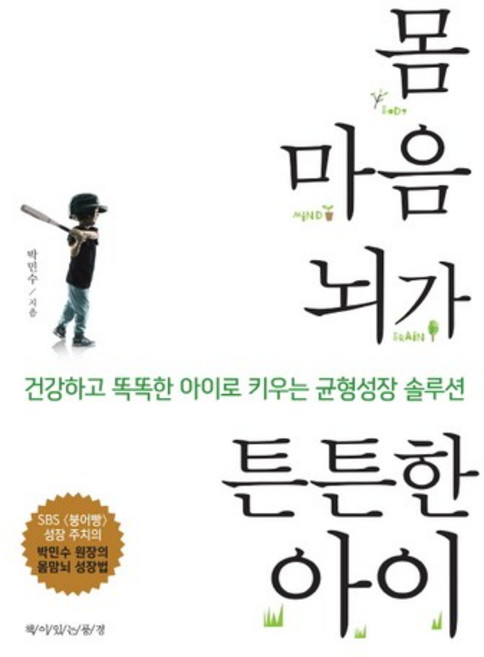 몸 마음 뇌가 튼튼한 아이, 책이있는풍경