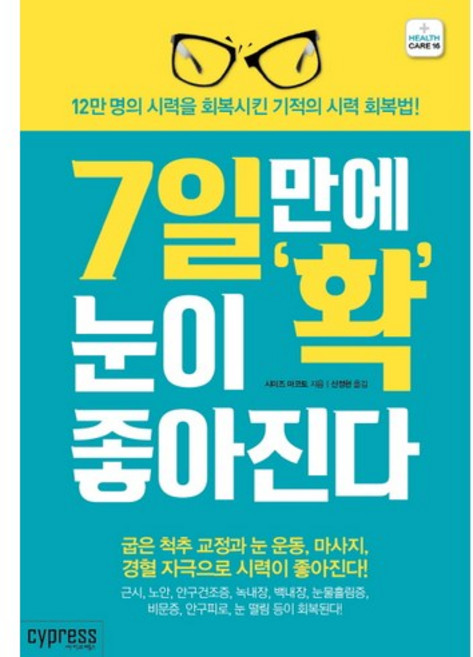7일만에 눈이 확 좋아진다:12만 명의 시력을 회복시킨 기적의 시력 회복법!, 싸이프레스, 시미즈 마코토 저/신정현 역