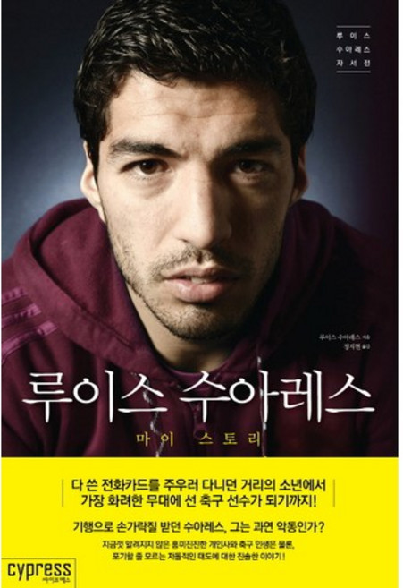 루이스 수아레스:루이스 수아레스 자서전, 싸이프레스, 루이스 수아레스 저/정지현 역