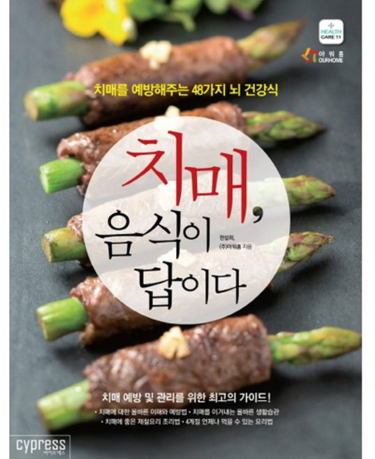 치매 음식이 답이다:치매를 예방해주는 48가지 뇌 건강식, 싸이프레스, 한설희,(주)아워홈 공저