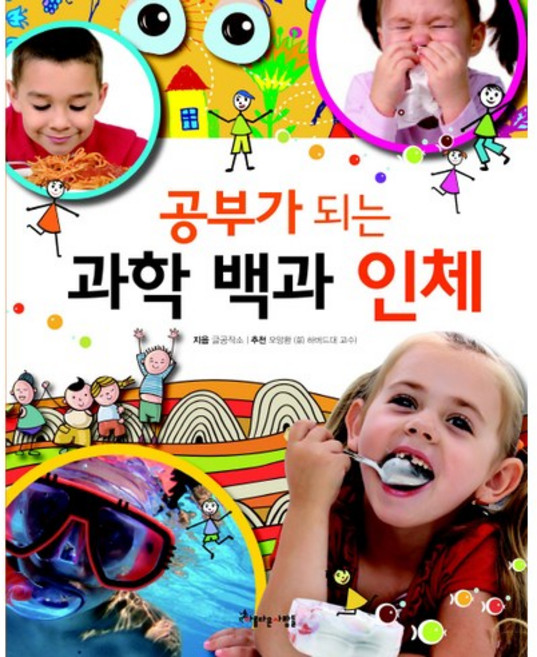 beautifulpeople 有助學習的科學百科 人體, 參考詳細說明