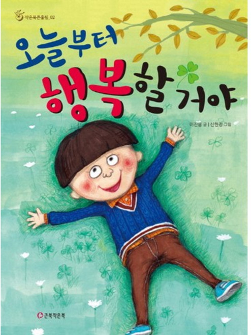 오늘부터 행복할 거야, 큰북작은북