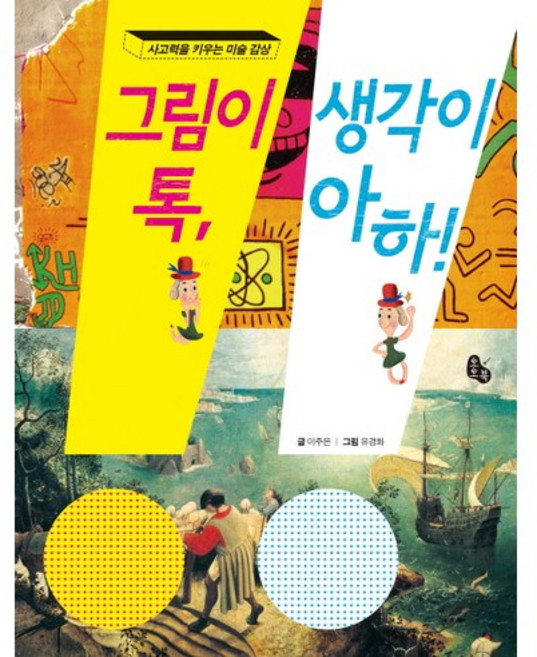 그림이 톡 생각이 아하:사고력을 키우는 미술 감상, 토토북