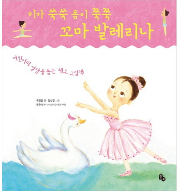 키가 쑥쑥 몸이 쭉쭉 꼬마 발레리나:어린이의 성장을 돕는 체조 그림책, 토토북, 없음null