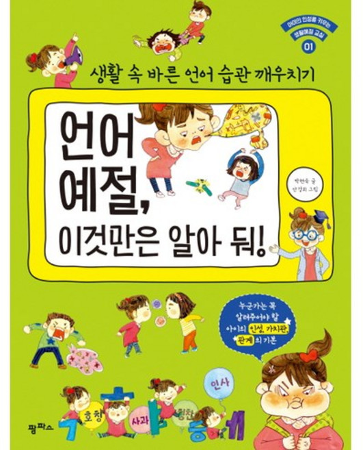 언어 예절 이것만은 알아 둬!:생활 속 바른 언어 습관 깨우치기, 아이의 인성을 키우는 생활예절 교실 01, 팜파스, 박현숙