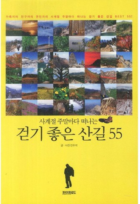사계절 주말마다 떠나는걷기 좋은 산길 55, 페이퍼로드, 진우석