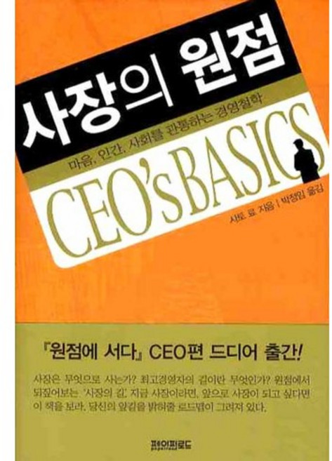 사장의 원점:마음 인간 사회를 관통하는 경영철학, 페이퍼로드, 사토 료 저/박정임 역