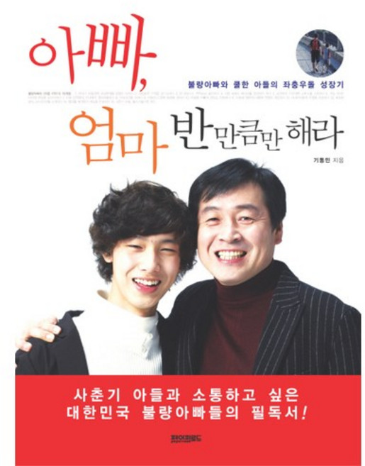 아빠 엄마 반만큼만 해라 : 불량아빠와 쿨한 아들의 좌충우돌 성장기, 페이퍼로드