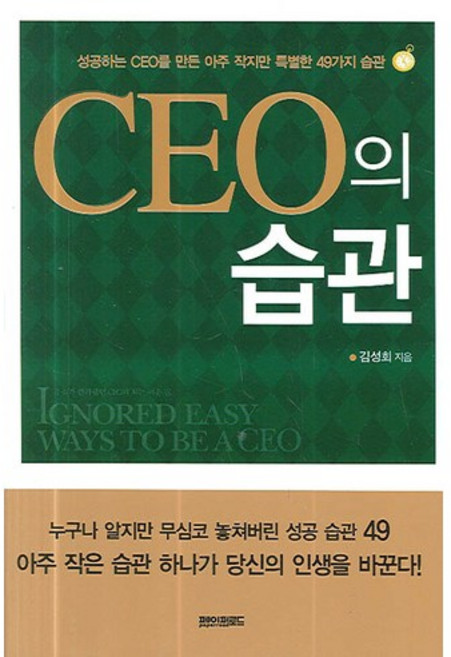 CEO의 습관:성공하는 CEO를 만든 아주 작지만 특별한 49가지 습관, 페이퍼로드, 김성회 저
