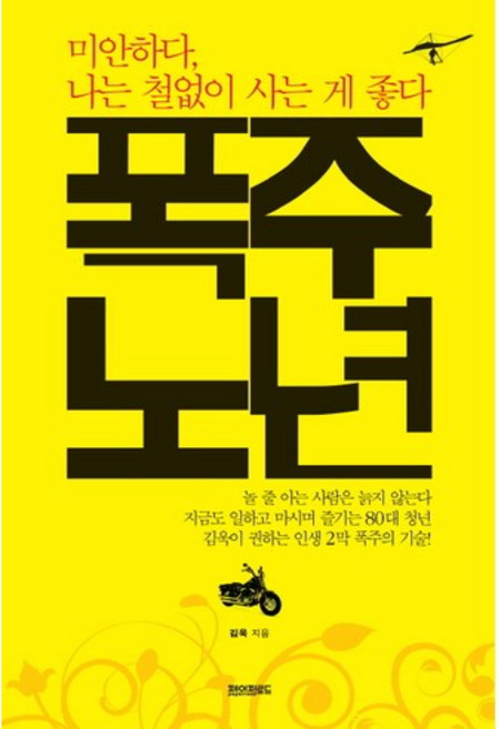 폭주노년 미안하다 나는 철없이 사는게 좋다, 페이퍼로드, 김욱 저