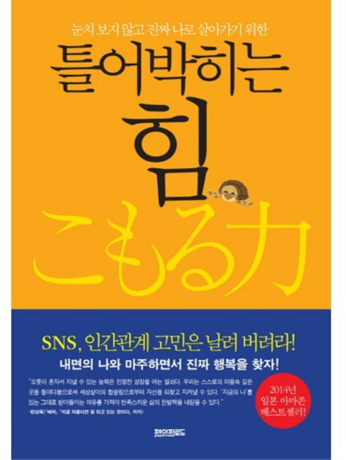 틀어박히는 힘:눈치 보지 않고 진짜 나로 살아가기 위한, 페이퍼로드