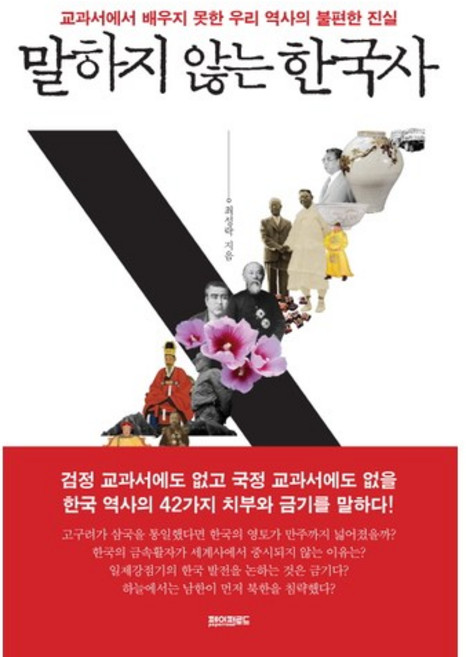 말하지 않는 한국사:교과서에서 배우지 못한 우리 역사의 불편한 진실, 페이퍼로드, 최성락 저