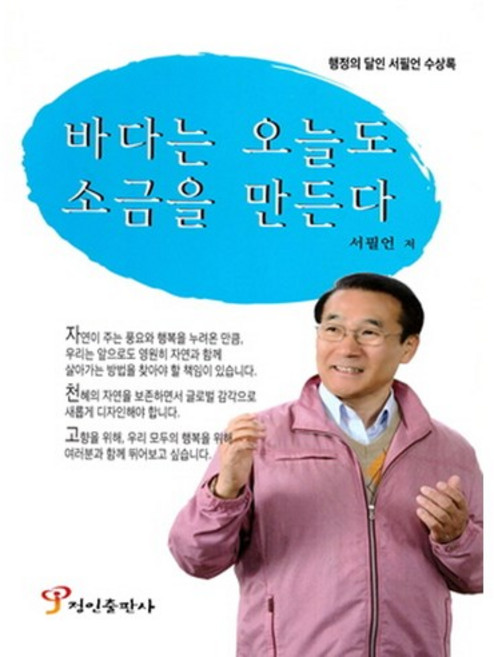 바다는 오늘도 소금을 만든다:행정의 달인 서필언 수상록, 정인출판사, 서필언 저
