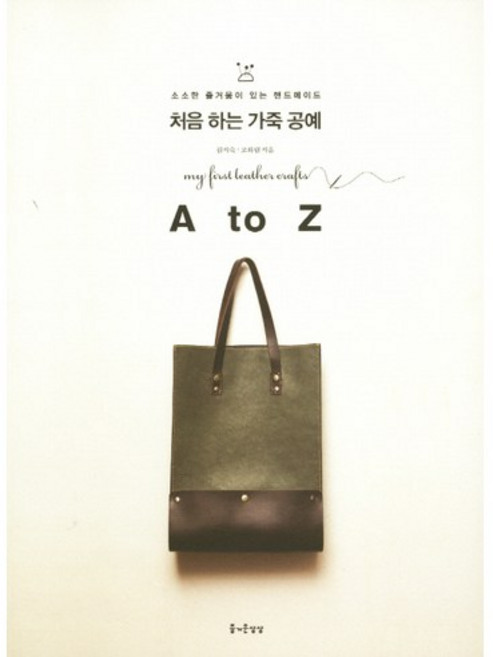 처음 하는 가죽 공예 A to Z, 즐거운상상, 김지숙,고하림 공저