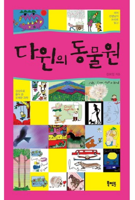 다윈의 동물원:국어선생님의 논리로 읽고 상상으로 풀어 쓴 유쾌한 과학, 북멘토, 김보일 저