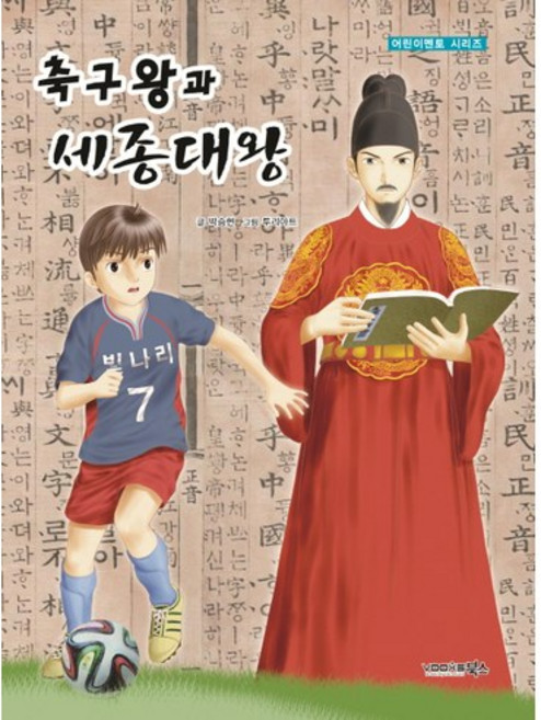 축구왕과 세종대왕, 북스, 박승현, 없음