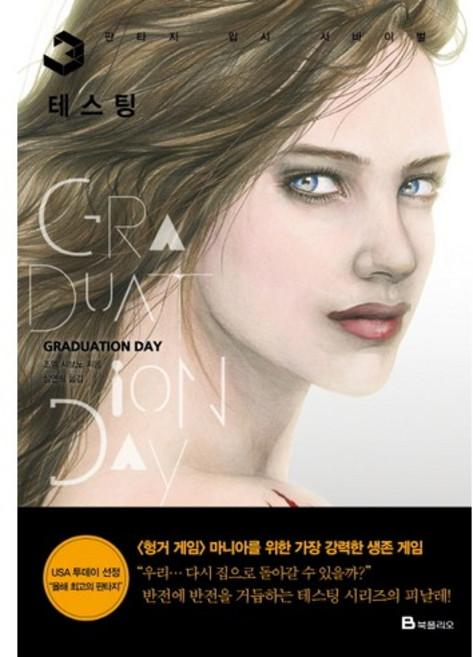 테스팅 3: Graduation Day, 북폴리오, 조엘 샤보노 저/심연희 역