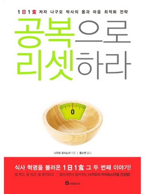 공복으로 리셋하라 : 1일 1식 저자 나구모 박사의 몸과 마음 최적화 전략, 북폴리오, 나구모 요시노리 저/황소연 역