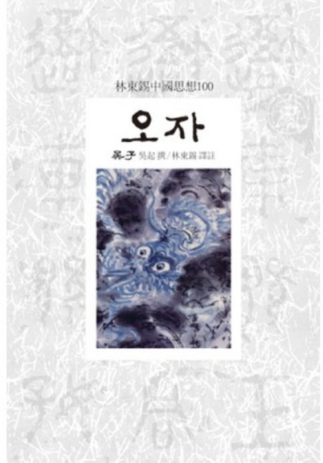 오자, 동서문화사, 오기 찬/임동석 역주