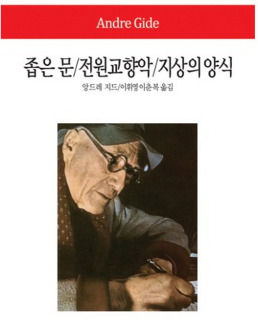 8위 - 좁은 문 전원교향악 지상의 양식, 동서문화사, 앙드레 지드 저/이휘영,이춘복 공역