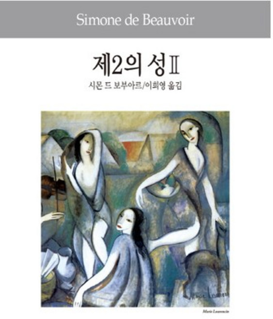 제2의 성 2, 동서문화사, 시몬느 드 보부아르 저/이희영 역