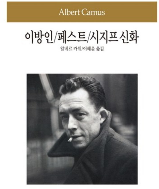 이방인 페스트 시지프 신화, 동서문화사, 알베르 카뮈 저/이혜윤 역