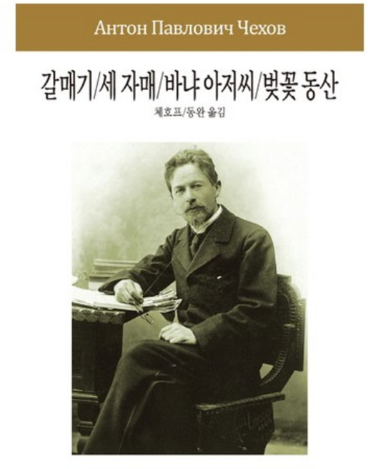 갈매기/세 자매/바냐 아저씨/벚꽃 동산, 동서문화사, 체호프 저/동완 역