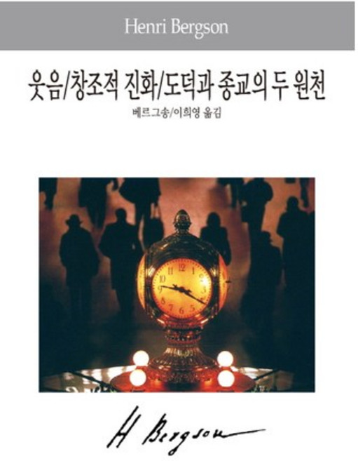 웃음 창조적 진화 도덕과 종교의 두 원천, 동서문화사, 베르그송 저/이희영 역