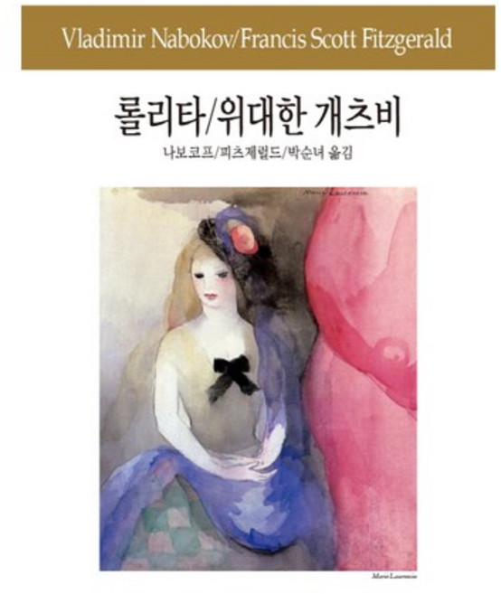 롤리타 / 위대한 개츠비, 동서문화사, 나보코프,피츠제럴드 공저/박순녀 역