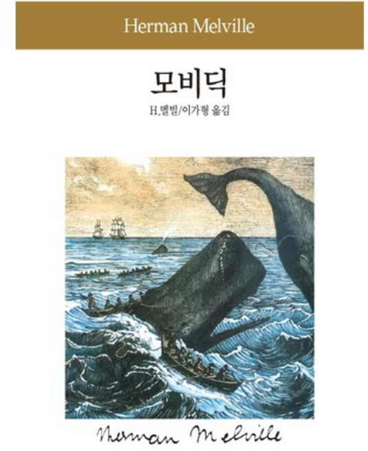 모비 딕, 동서문화사, H. 멜빌 저/이가형 역