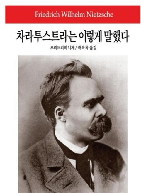 차라투스트라는 이렇게 말했다:비극의 탄생/아침놀/도덕의 계보/이 사람을 보라, 동서문화사, 프리드리히 니체 저/곽복록 역